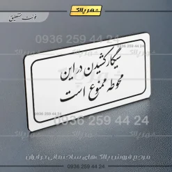 تابلو لیزری سیگار کشیدن در این محوطه ممنوع است - تصویر 15